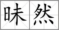 昧然