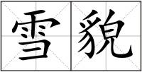 雪貌
