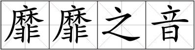 靡靡之音
