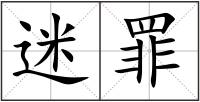 迷罪