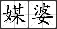 媒婆