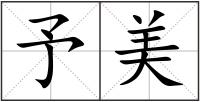 予美