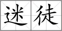 迷徒