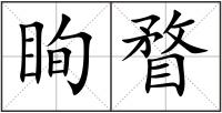 眴瞀