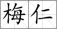 梅仁