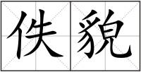 佚貌