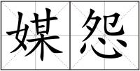 媒怨