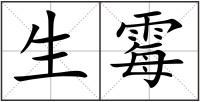 生霉
