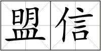 盟信