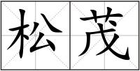 松茂