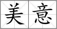 美意