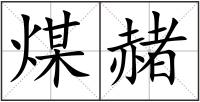 煤赭