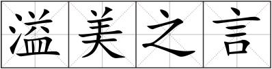 溢美之言
