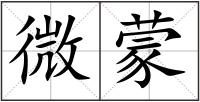 微蒙