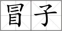 冒子