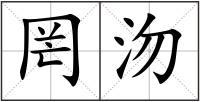 罔沕