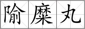 隃糜丸
