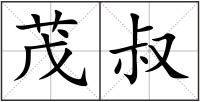 茂叔