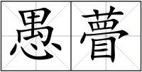 愚瞢