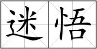 迷悟