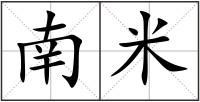 南米