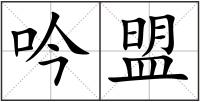 吟盟