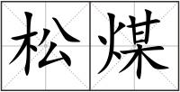 松煤