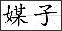 媒子