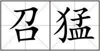 召猛