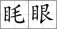 眊眼