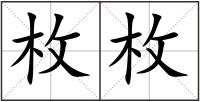 枚枚