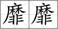 靡靡