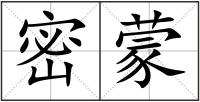 密蒙
