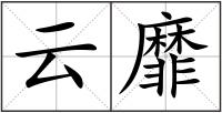 云靡