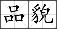 品貌