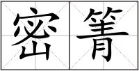 密箐