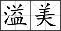 溢美