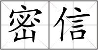 密信