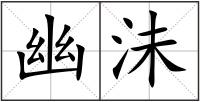 幽沬