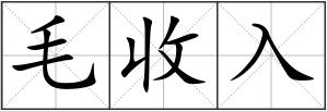 毛收入