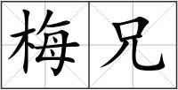 梅兄