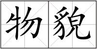 物貌