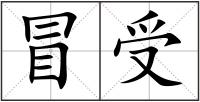 冒受