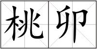 桃卯