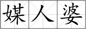 媒人婆