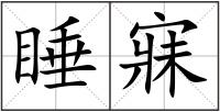 睡寐