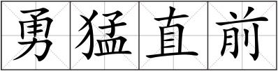 勇猛直前