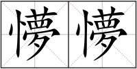 懜懜