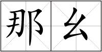 那幺