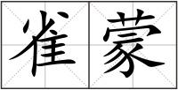 雀蒙